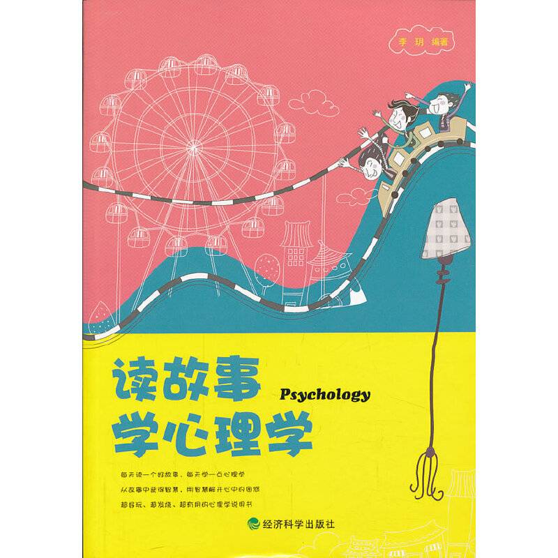 读故事学心理学