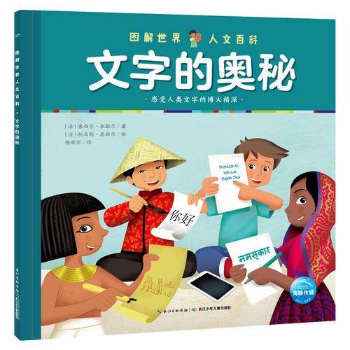 图解世界人文百科：文字的奥秘