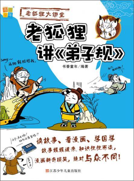 书香童年・老狐狸大讲堂：老狐狸讲《弟子规》