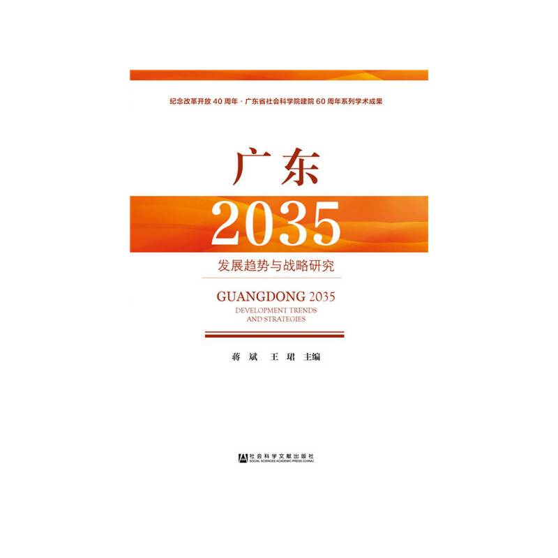 广东2035:发展趋势与战略研究