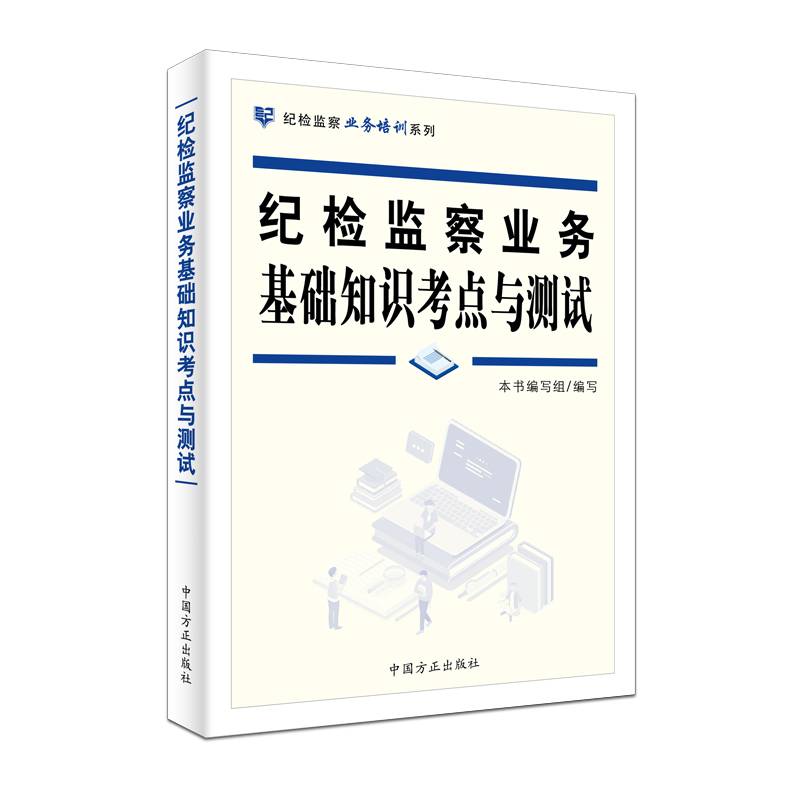 纪检监察业务基础知识考点与测试