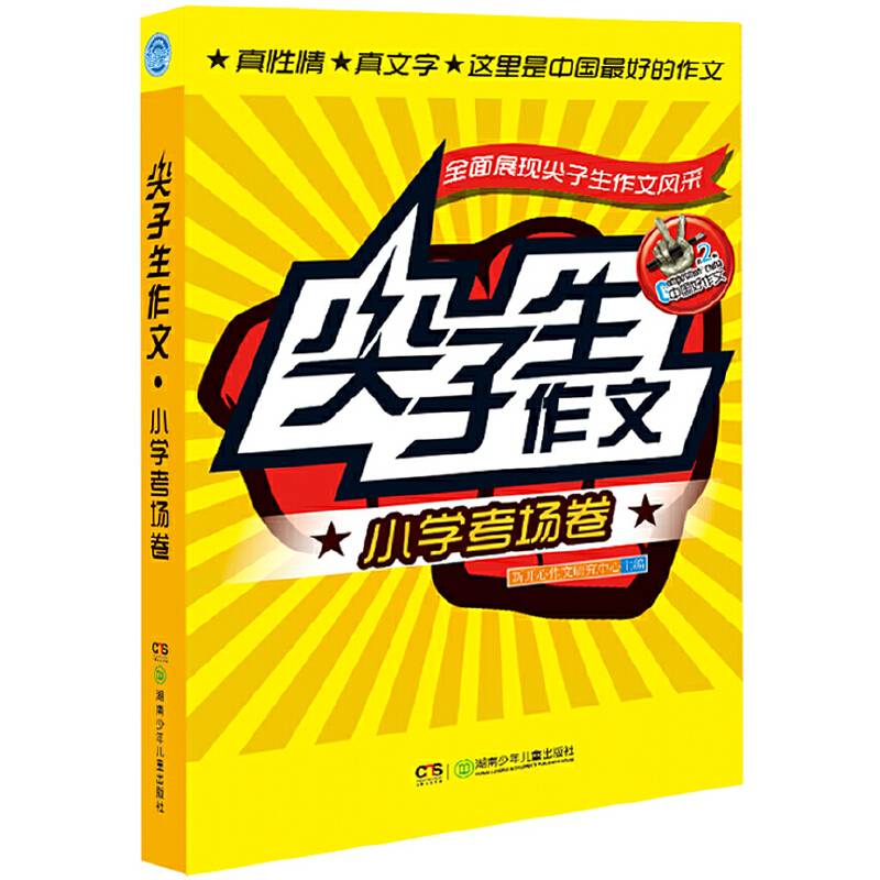 尖子生作文·小学考场卷