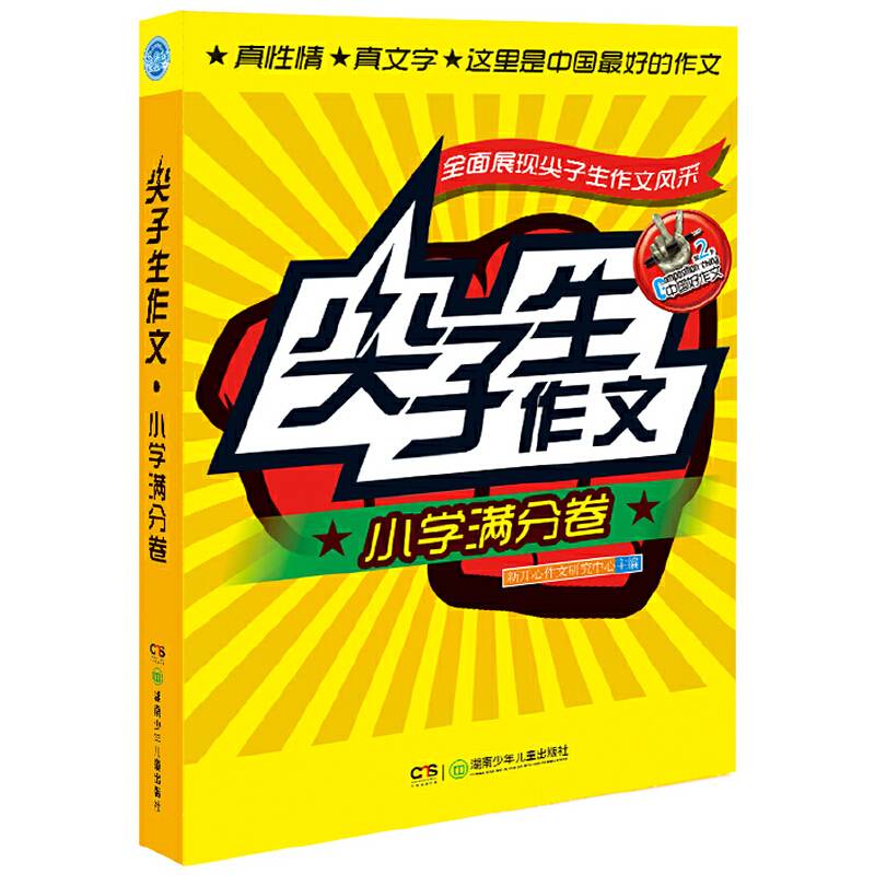 尖子生作文・小学满分卷
