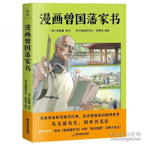 漫画曾国藩家书