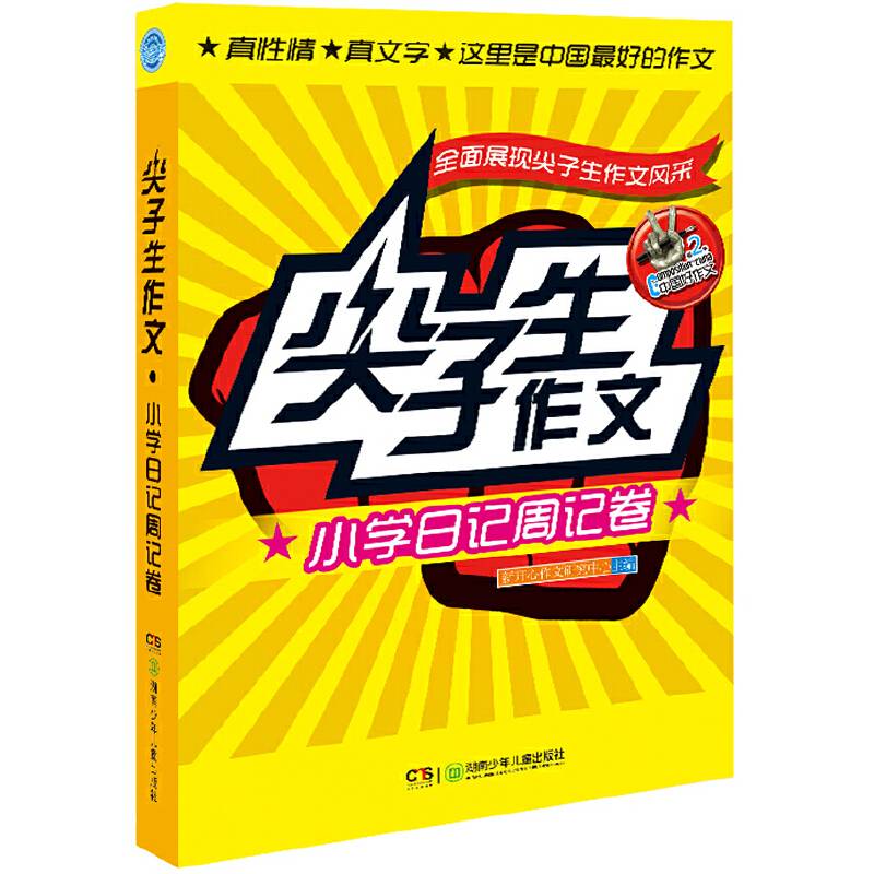 尖子生作文·小学日记周记卷