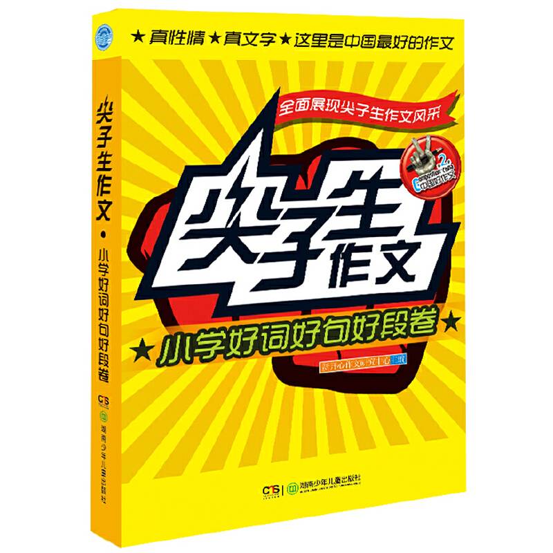 尖子生作文・小学好词好句好段卷