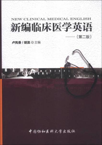 新编临床医学英语(附光盘第2版)