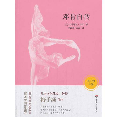 邓肯自传/语文必读书目