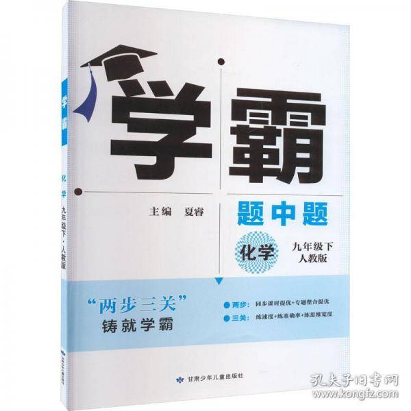 学霸 化学
