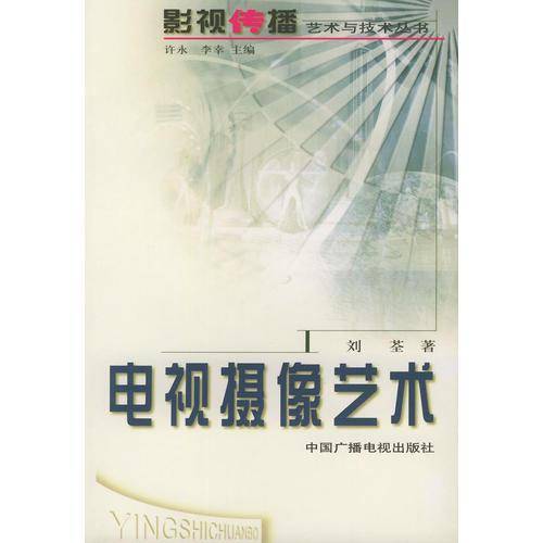 电视摄像艺术