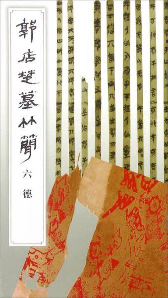 郭店楚墓竹简・六德(1.2)