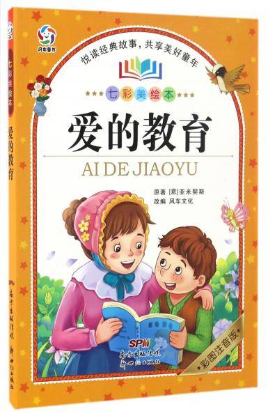 爱的教育（彩图注音版）/七彩美绘本