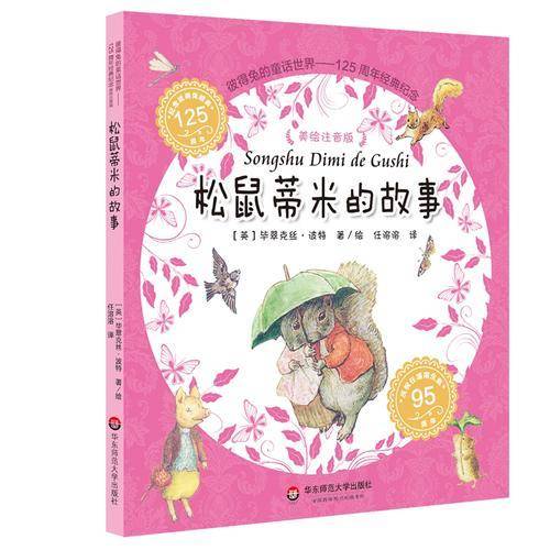 彼得兔的童话世界：松鼠蒂米的故事