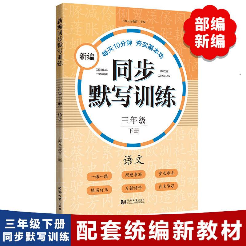 新编同步默写训练 三年级下册 语文 看拼音写词语 生字注音