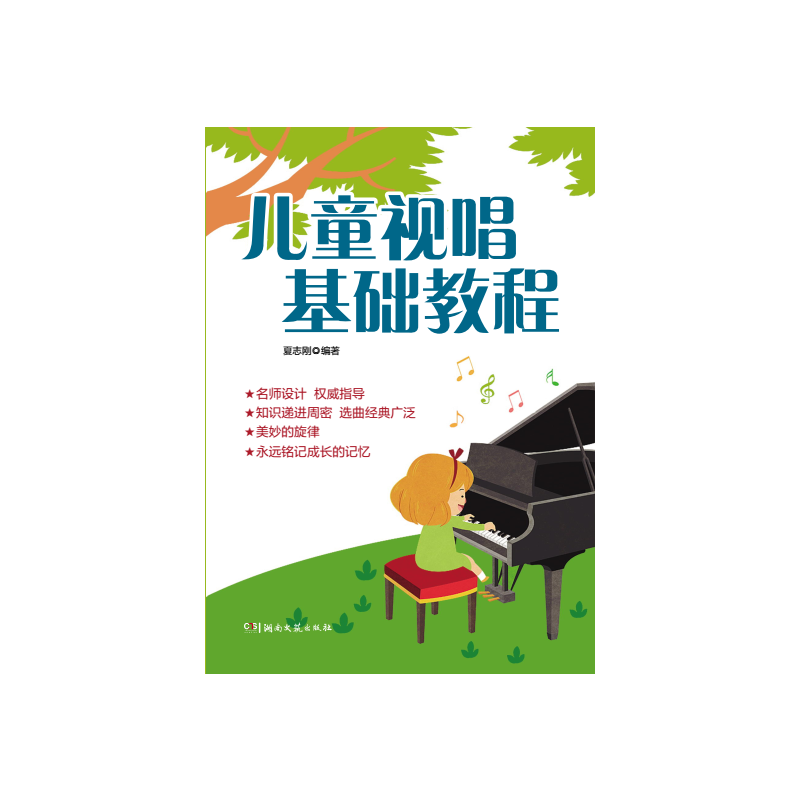 儿童视唱基础教程
