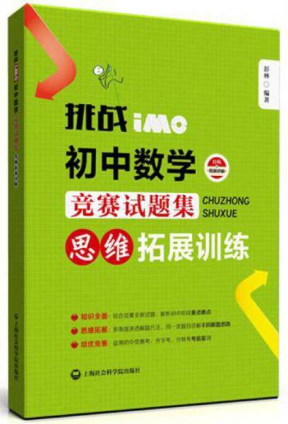 挑战IMO：初中数学竞赛试题集（思维拓展训练）