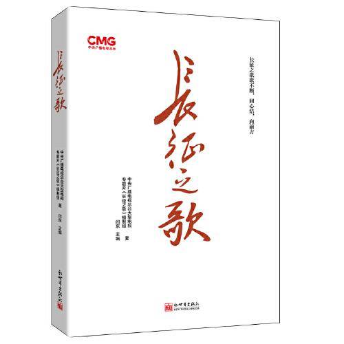 长征之歌