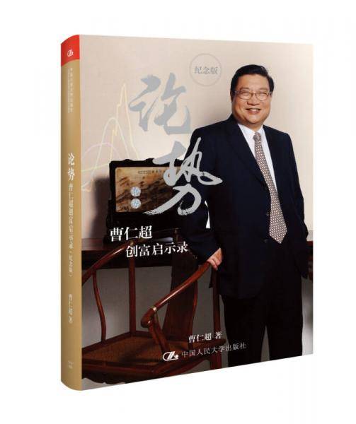 论势：曹仁超创富启示录（纪念版）