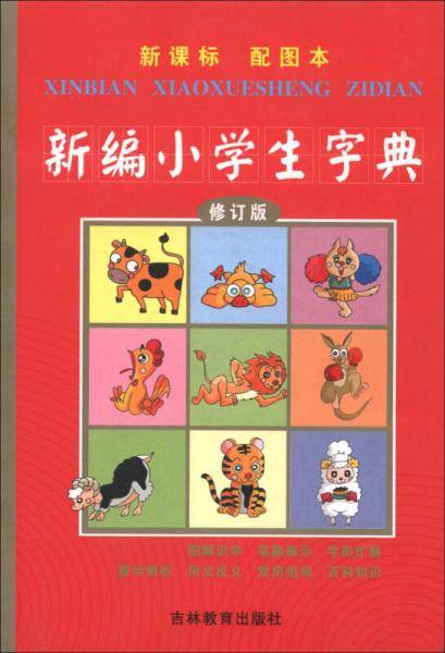 新编小学生字典