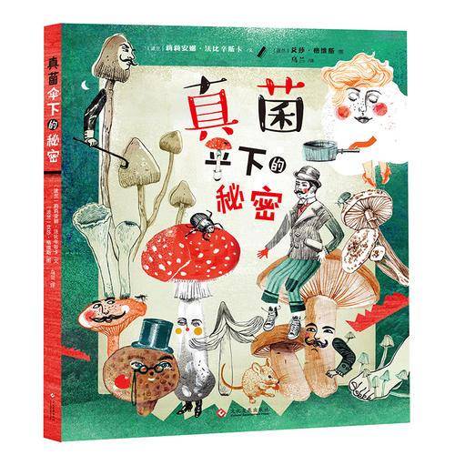 真菌：伞下的秘密
