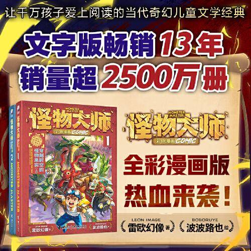 怪物大师彩色漫画系列1+2：穿越时空的怪物果实