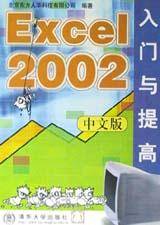 Excel 2002中文版入门与提高