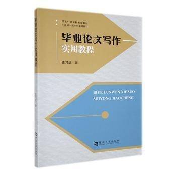 毕业论文写作实用教程