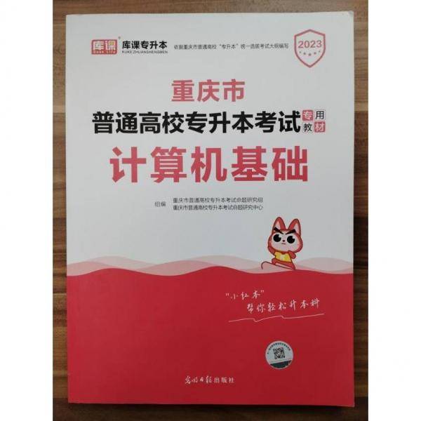 2021年重庆市普通高校专升本考试专用教材·计算机基础
