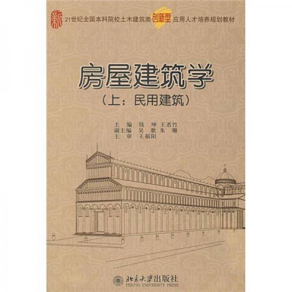 房屋建筑学