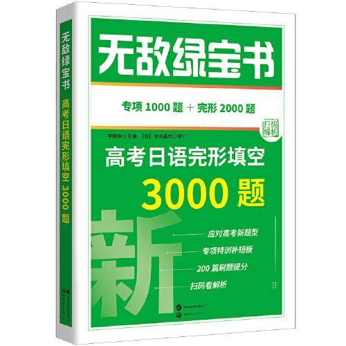 无敌绿宝书——高考日语完形填空3000题