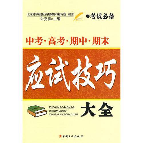 中考.高考.期中.期末应试技巧大全