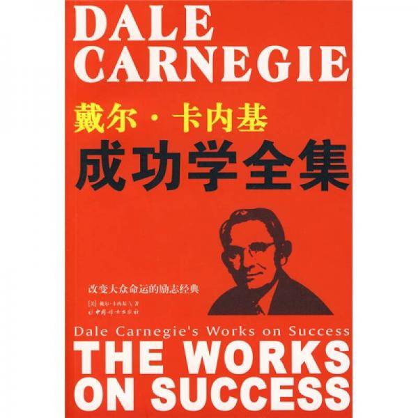 戴尔・卡内基成功学全集