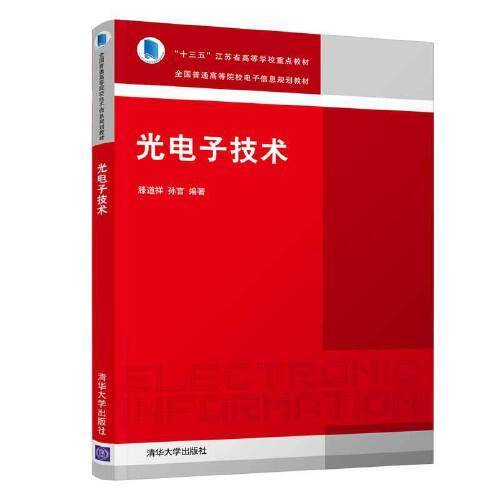 光电子技术