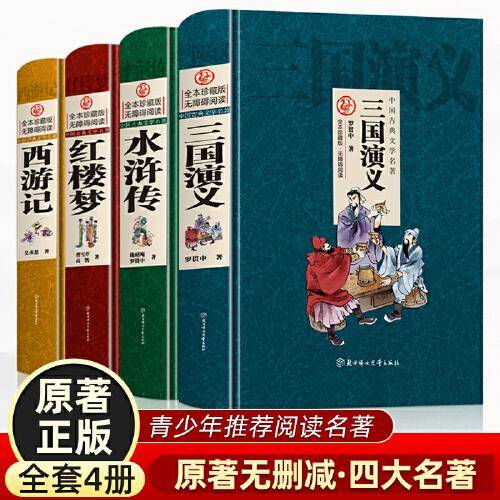四大名著精装原著正版小学生版全套彩图注音版西游记漫画儿童版三国演义水浒传红楼梦学生版课外阅读书籍绘本读物少儿书籍