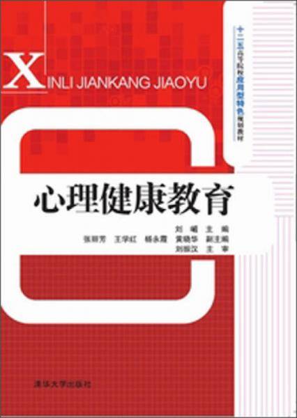 心理健康教育/十二五高等院校应用型特色规划教材