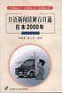 日语新闻读解百日通日本2000年