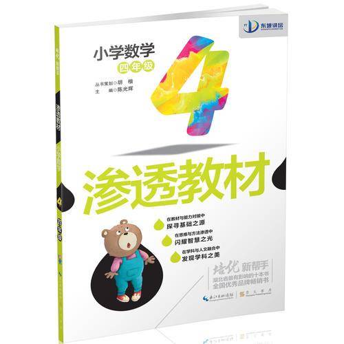 培优新帮手・渗透教材・数学四年级