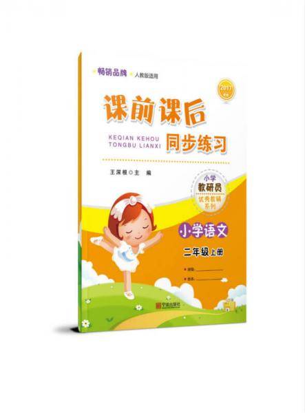 2017版 课前课后同步练习 语文二年级上册