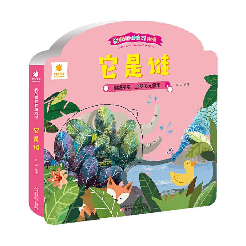 我的躲猫猫游戏书 它是谁