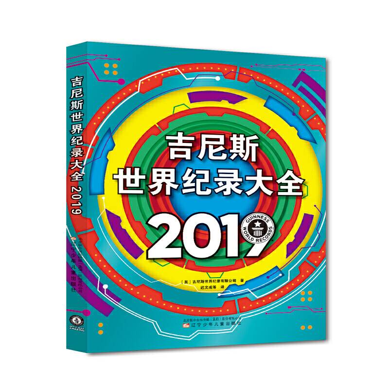 吉尼斯世界纪录大全2019
