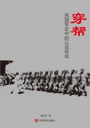 穿帮：民国军史中的以讹传讹