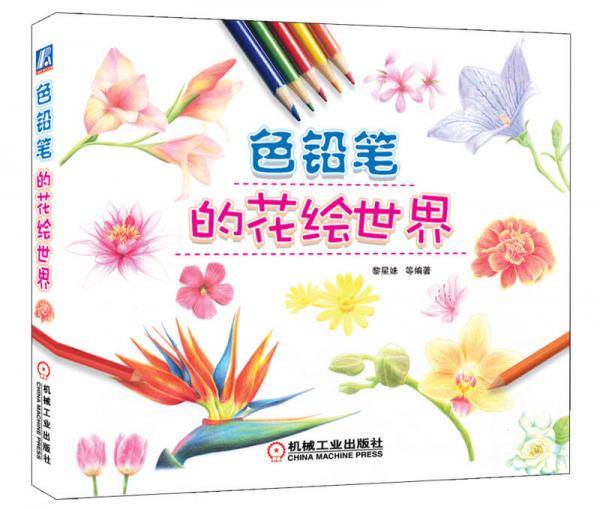 色铅笔的花绘世界