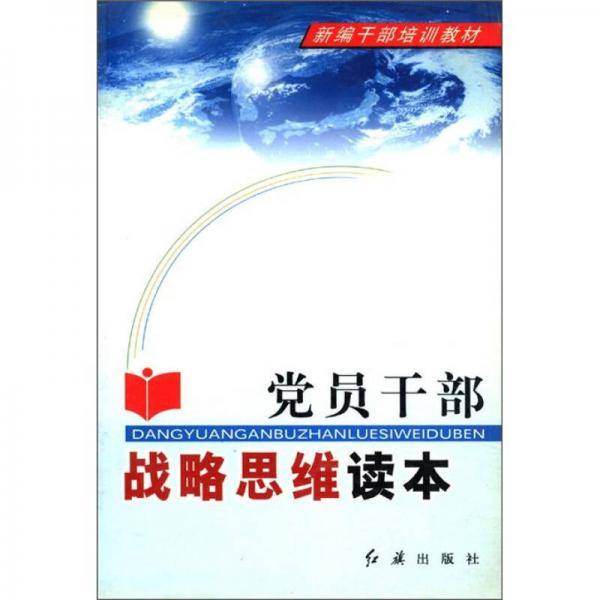 党员干部战略思维读本
