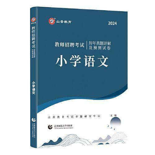 山香2024 教师招聘考试历年真题详解及预测试卷.小学语文