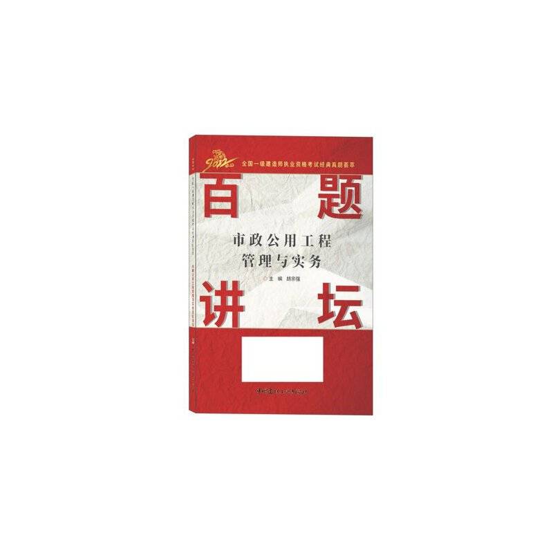 市政公用工程管理与实务百题讲坛/2022全国一级建造师执业资格考试经典真题荟萃
