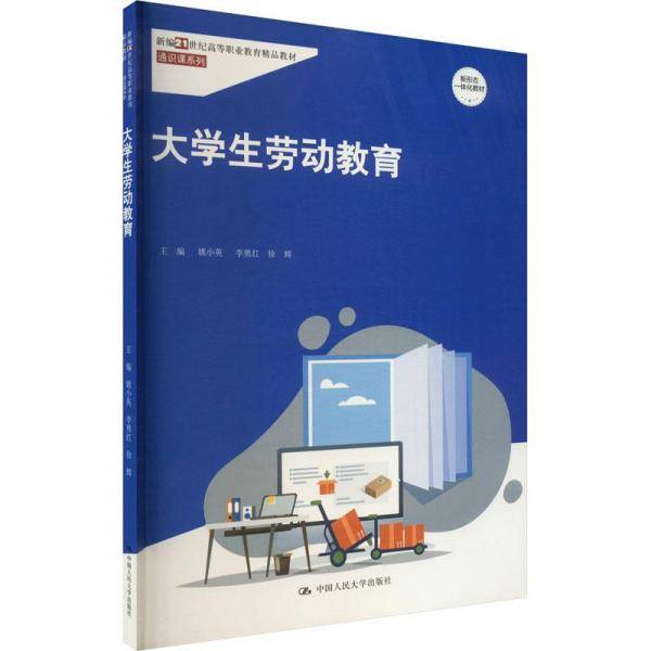 大学生劳动教育（新编21世纪高等职业教育精品教材·通识课系列）