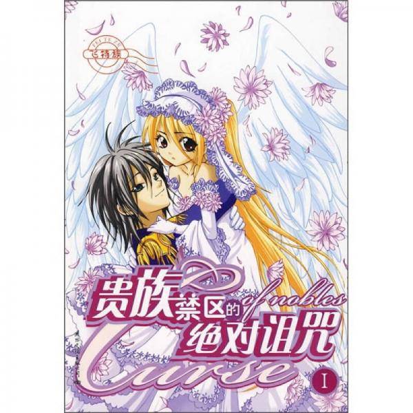 贵族禁区的绝对诅咒