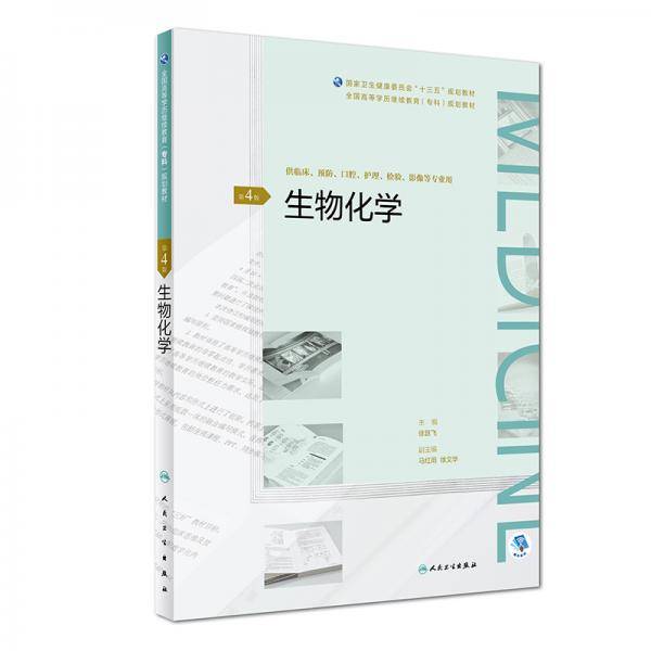 生物化学（第4版/配增值）/全国高等学历继续教育“十三五”（临床专科)规划教材