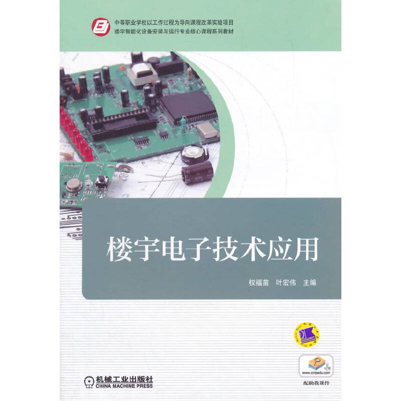 楼宇智能化设备安装与运行专业核心课程系列教材：楼宇电子技术应用