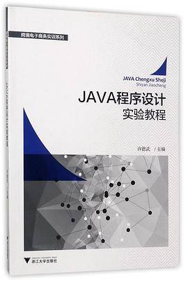 JAVA程序设计实验教程/跨境电子商务实训系列